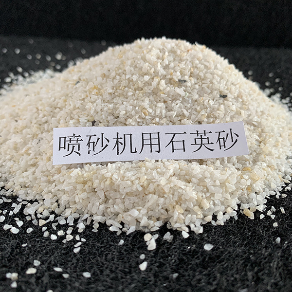 噴砂除銹用石英砂